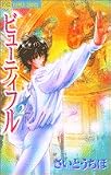 ビューティフル 2 (フラワーコミックス)