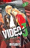 VIDEO J 1 (フラワーコミックス)