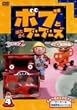 ボブとはたらくブーブーズ シリーズ2【二カ国語版】Vol.4 [DVD]