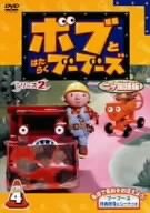Cover image : ボブとはたらくブーブーズ シリーズ2【二カ国語版】Vol.4 [DVD]
