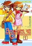 Boy’sたいむ 1 (まんがタイムコミックス)