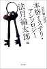 法月綸太郎の本格ミステリ・アンソロジー (角川文庫)