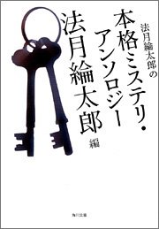 Cover image : 法月綸太郎の本格ミステリ・アンソロジー (角川文庫)