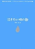 泣きたい時の歌 (歌を読む詩集3―ミスチルとレミオロメンで学ぶ詩の世界)/