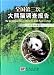 全国第三次大熊猫調査報告(中国語)