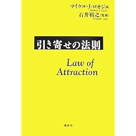 引き寄せの法則