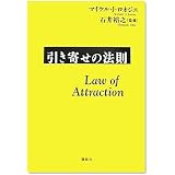 引き寄せの法則