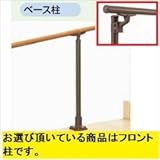 LIXIL TOEX　グリップライン　歩行補助手すり　フロントベース柱　T-8ロング　【リクシル】 　マイルドブラック