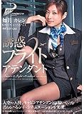 ｜誘惑フライトアテンダント 如月カレン [DVD]
