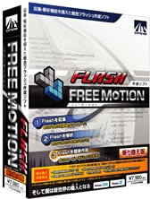 FREE MOTION 乗り換え版