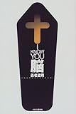 書評 I KNOW YOU 脳 by 篠田くらげ