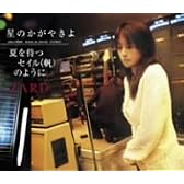 星のかがやきよ/夏を待つセイル(帆)のように