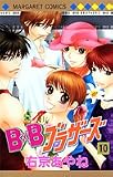 BXBブラザーズ 10 (マーガレットコミックス)