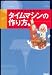 タイムマシンの作り方