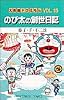 大長編ドラえもん (Vol.15) (てんとう虫コミックス)