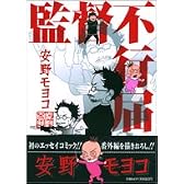 監督不行届 (Feelコミックス)