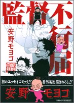 監督不行届 (Feelコミックス)