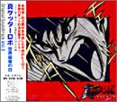 真ゲッターロボ 世界最後の日