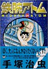鉄腕アトム（9） (講談社漫画文庫)