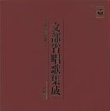 コロムビア創立90周年記念盤 文部省唱歌集成～その変遷を追って～  コロムビアミュージックエンタテインメント