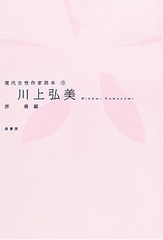 川上弘美 (現代女性作家読本 (1))