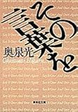 書評 その言葉を by ことなみ
