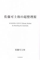 佐藤可士和の超整理術