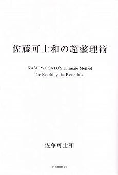 佐藤可士和の超整理術