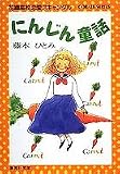 にんじん童話 花織高校恋愛スキャンダル (集英社文庫―コバルトシリーズ)