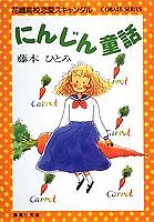 にんじん童話―花織高校恋愛スキャンダル (集英社文庫―コバルトシリーズ)