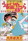 うる星やつら (5) (少年サンデーコミックス〈ワイド版〉)