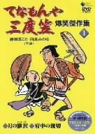 てなもんや三度笠 爆笑傑作集(1) [DVD]