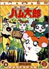 DVD とっとこハム太郎(17) by 間宮くるみ池澤春菜愛河里花子村井かずさ