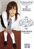 キレイめ妄想お嬢さん 長谷川あゆみ [DVD]