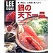 鍋の天下一品―賢く作ると、なるほどおいしい! (LEE CREATIVE KITCHEN)