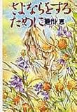書評 さよならをするために (コバルト・セレクション) by プルノスケ