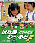 はり絵わーるど 2 日本の昔話
