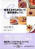 美食をあきらめないで。―糖尿病新レシピ (集英社be文庫)