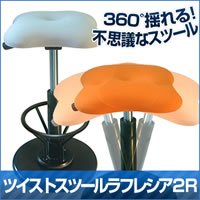 ツイストスツールラフレシア2R TWS-4968R オレンジ bg7669 