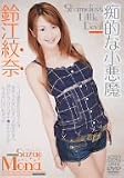 痴的な小悪魔 鈴江紋奈 [DVD]