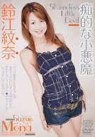 痴的な小悪魔 鈴江紋奈 [DVD]