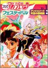 コミックアンジェリークフェスティバル (Vol.1) (Koei game comics)