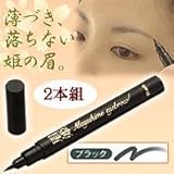 眉姫アイブロー2本組　ブラック