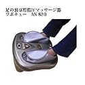 足の裏専用指圧マッサージ器 ツボキュー ＡＮ-820