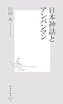 日本神話とアンパンマン (集英社新書)