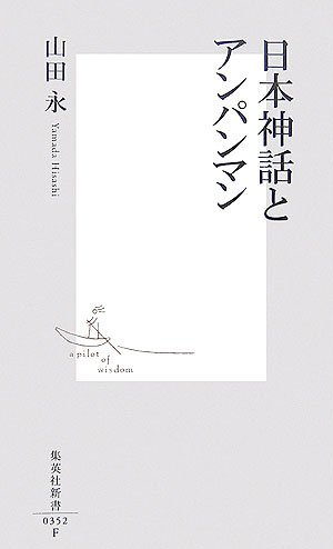 Cover image : 日本神話とアンパンマン (集英社新書)