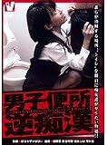 ｜男子便所逆痴漢 姫野愛,倖田李梨,東条しほ,平川恋 [DVD]