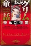 イメージ: まんがグリム童話 歪んだ性愛編