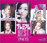 プレミアムBEST 伊東怜