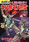キン肉マンII世(Second generations) (Battle18) (SUPERプレイボーイCOMICS)